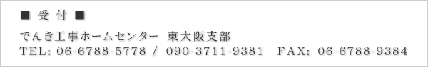 ■受付■　でんき工事ホームセンター東大阪支部　TEL:06-6788-5778